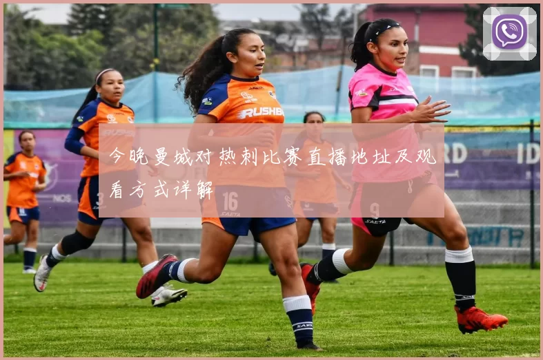 今晚曼城对热刺比赛直播地址及观看方式详解