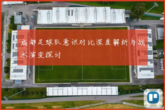 成都足球队意识对比深度解析与战术演变探讨