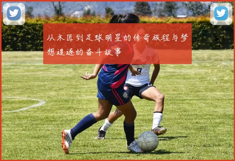 从木匠到足球明星的传奇旅程与梦想追逐的奋斗故事