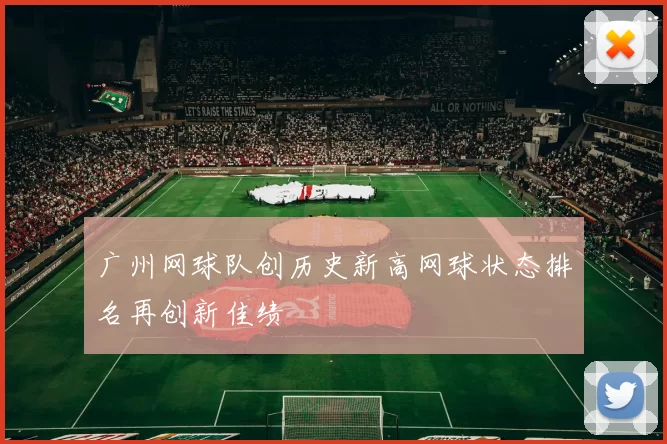 广州网球队创历史新高网球状态排名再创新佳绩