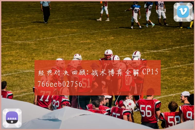 经典对决回顾:战术博弈全解 CP15766eeb02756