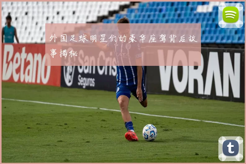 外国足球明星们的豪华座驾背后故事揭秘
