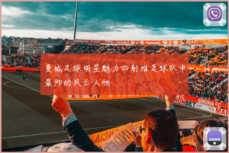 曼城足球明星魅力四射谁是球队中最帅的风云人物