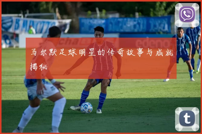 马尔默足球明星的传奇故事与成就揭秘