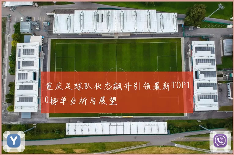 重庆足球队状态飙升引领最新TOP10榜单分析与展望