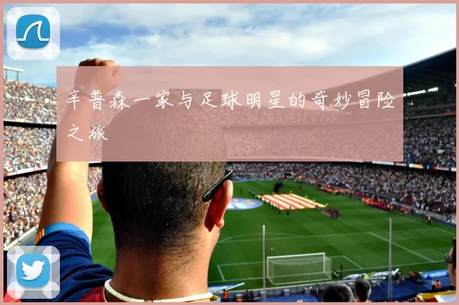 辛普森一家与足球明星的奇妙冒险之旅