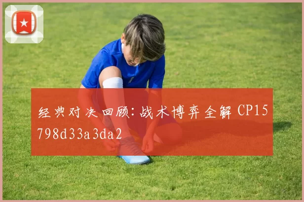 经典对决回顾:战术博弈全解 CP15798d33a3da2