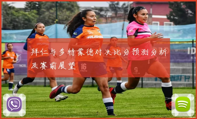 拜仁与多特蒙德对决比分预测分析及赛前展望