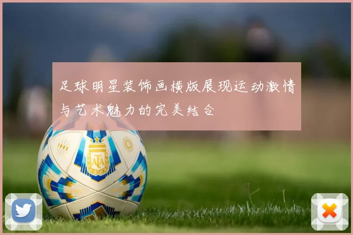 足球明星装饰画横版展现运动激情与艺术魅力的完美结合