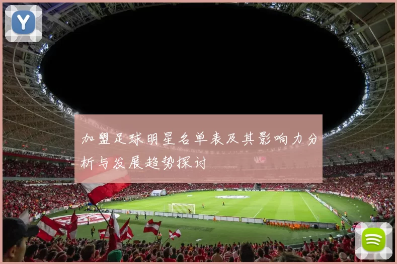 加盟足球明星名单表及其影响力分析与发展趋势探讨