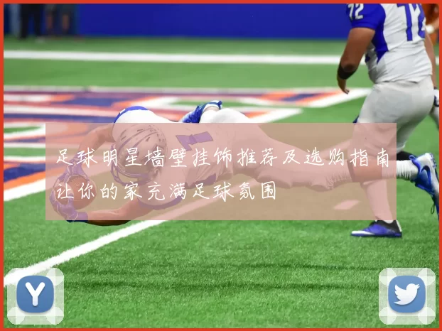 足球明星墙壁挂饰推荐及选购指南让你的家充满足球氛围