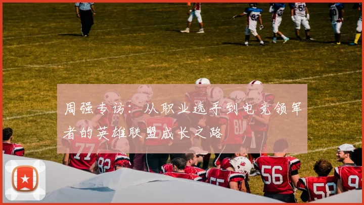 周强专访：从职业选手到电竞领军者的英雄联盟成长之路