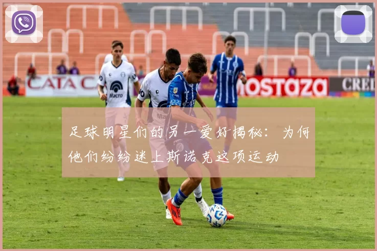足球明星们的另一爱好揭秘：为何他们纷纷迷上斯诺克这项运动