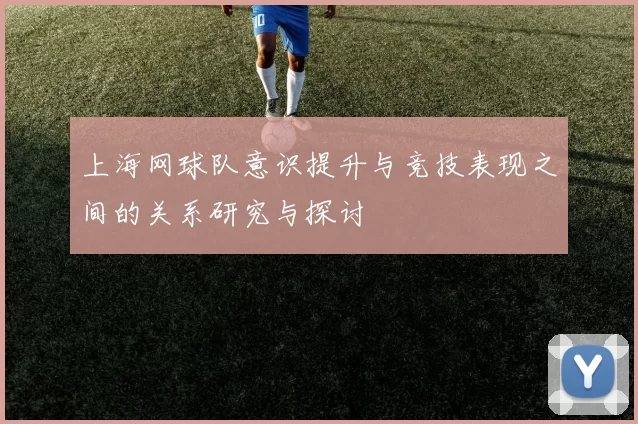 上海网球队意识提升与竞技表现之间的关系研究与探讨