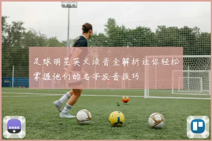 足球明星英文读音全解析让你轻松掌握他们的名字发音技巧