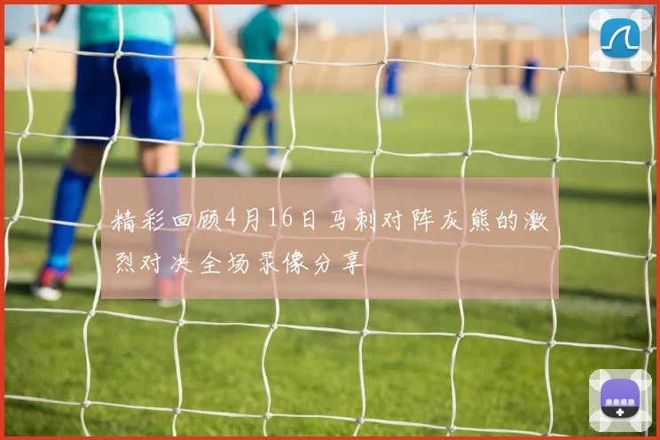 精彩回顾4月16日马刺对阵灰熊的激烈对决全场录像分享